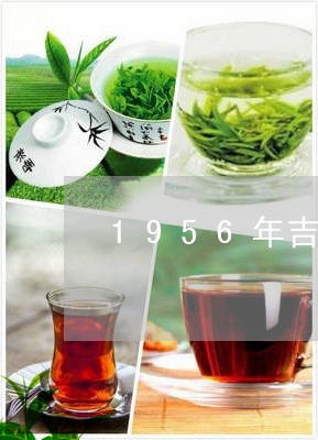 1956年吉幸普洱茶/2023100659270