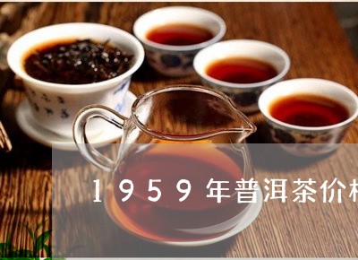 1959年普洱茶价格/2023062872825