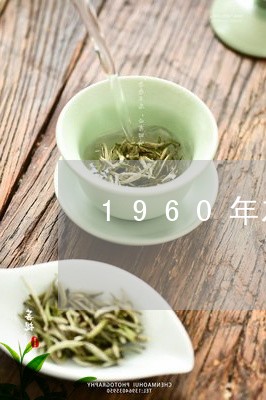 1960年左右宝以兴老生茶/2023052619414