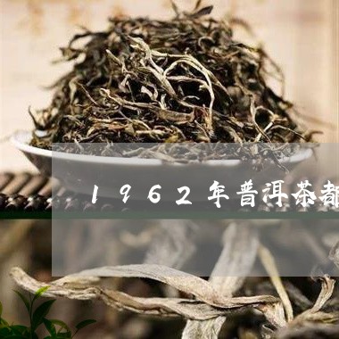 1962年普洱茶都少钱/2023122014827