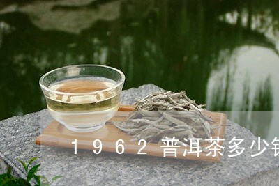 1962普洱茶多少钱/2023100682616