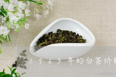 1963年的白茶价格/2023092703027