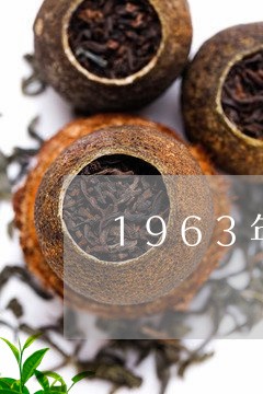 1963年皇宫普洱茶/2023062831503