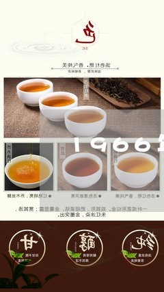 1966年谱茸茶砖能值多少钱/2023053149572