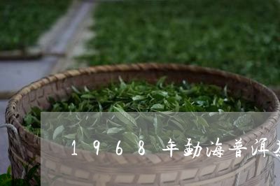 1968年勐海普洱茶图片大全/2023082853726