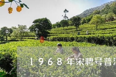 1968年宋聘号普洱茶/2023122008582