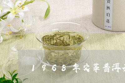 1968年文革普洱茶/2023092903805