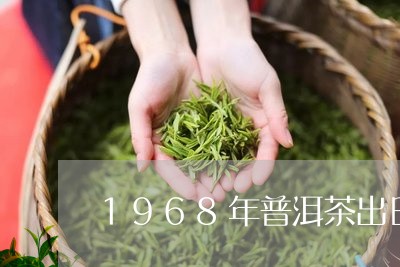 1968年普洱茶出日/2023080270462