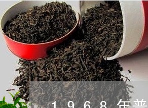 1968年普洱茶方饼/2023080186159