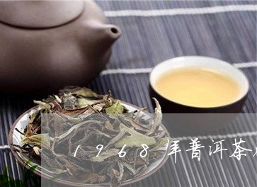 1968年普洱茶砖是真的吗/2023052719382