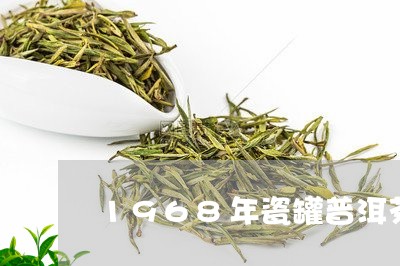 1968年瓷罐普洱茶/2023080340672