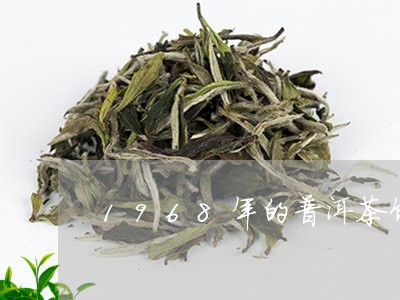 1968年的普洱茶饼/2023120793159