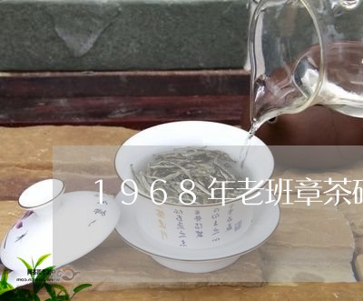 1968年老班章茶砖/2023061291595