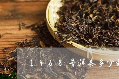 1968普洱茶多少钱/2023080273724