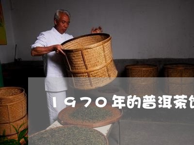 1970年的普洱茶饼/2023101765047