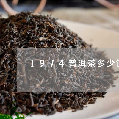 1974普洱茶多少钱/2023100555935