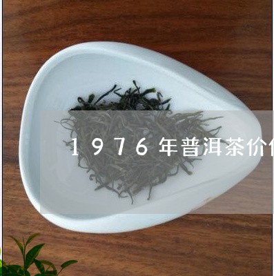 1976年普洱茶价值/2023080320703