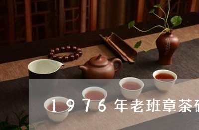 1976年老班章茶砖/2023092445259