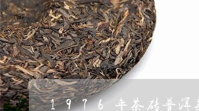 1976年茶砖普洱茶/2023062883161