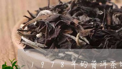 1978年的普洱茶饼/2023120777372