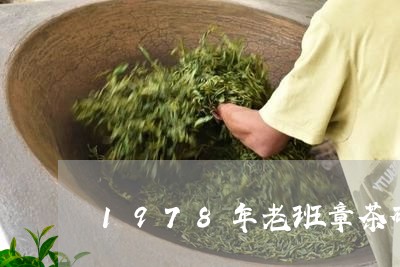 1978年老班章茶砖价格/2023051155257