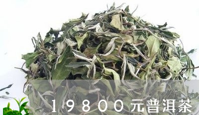 19800元普洱茶/2023070924026