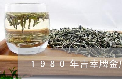 1980年吉幸牌金瓜普洱茶/2023052786482