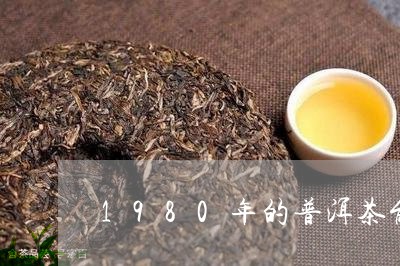 1980年的普洱茶能/2023080230803