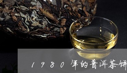 1980年的普洱茶饼/2023062570672