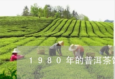 1980年的普洱茶饼/2023080194039