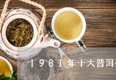 1981年十大普洱茶/2023061868581