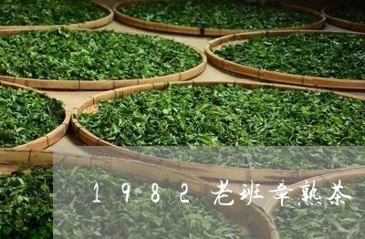 1982老班章熟茶/2023042881584