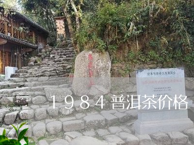 1984普洱茶价格/2023091595039