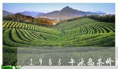 1985年冰岛茶价格/2023061237362