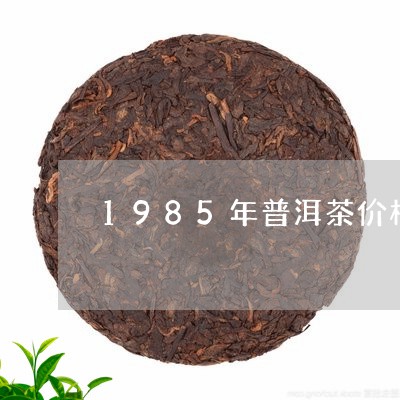 1985年普洱茶价格/2023062865047