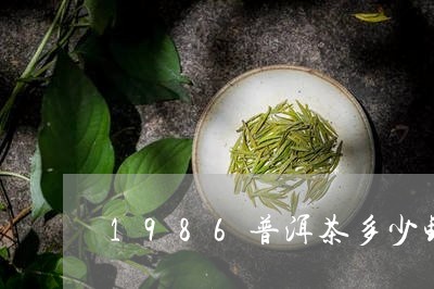 1986普洱茶多少钱/2023100669470