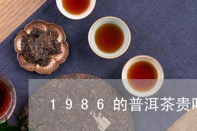 1986的普洱茶贵吗/2023080195050