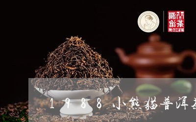 1988小熊猫普洱茶/2023112493727