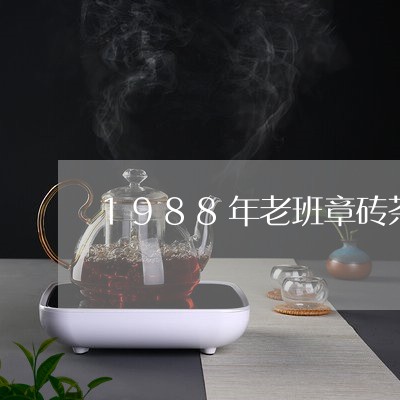 1988年老班章砖茶/2023092496392