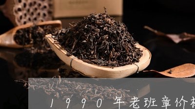 1990年老班章价格/2023092472836