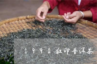 1990红印普洱茶/2023091485817