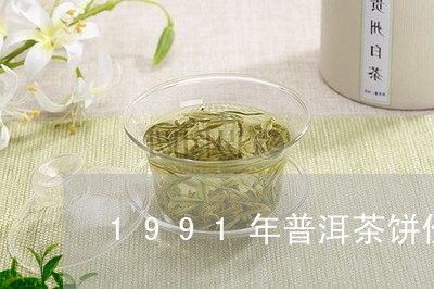 1991年普洱茶饼价格/2023110161503