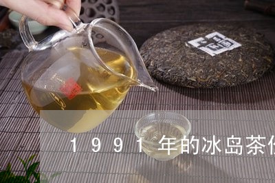 1991年的冰岛茶价/2023092240504