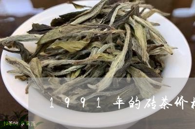 1991年的砖茶价格/2023071579392