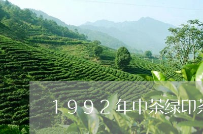 1992年中茶绿印茶大全/2023051167269