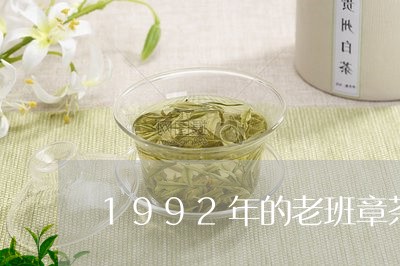 1992年的老班章茶/2023092418683