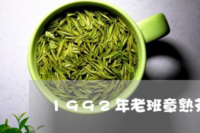 1992年老班章熟茶357g价格/2023060343725