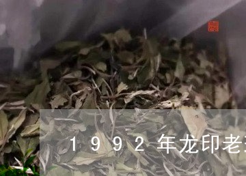 1992年龙印老班章/2023092440727