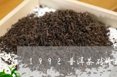 1992普洱茶砖价格/2023092510473