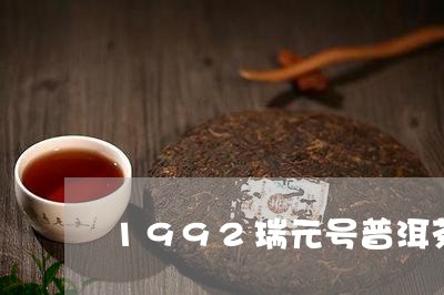 1992瑞元号普洱茶/2023100529716